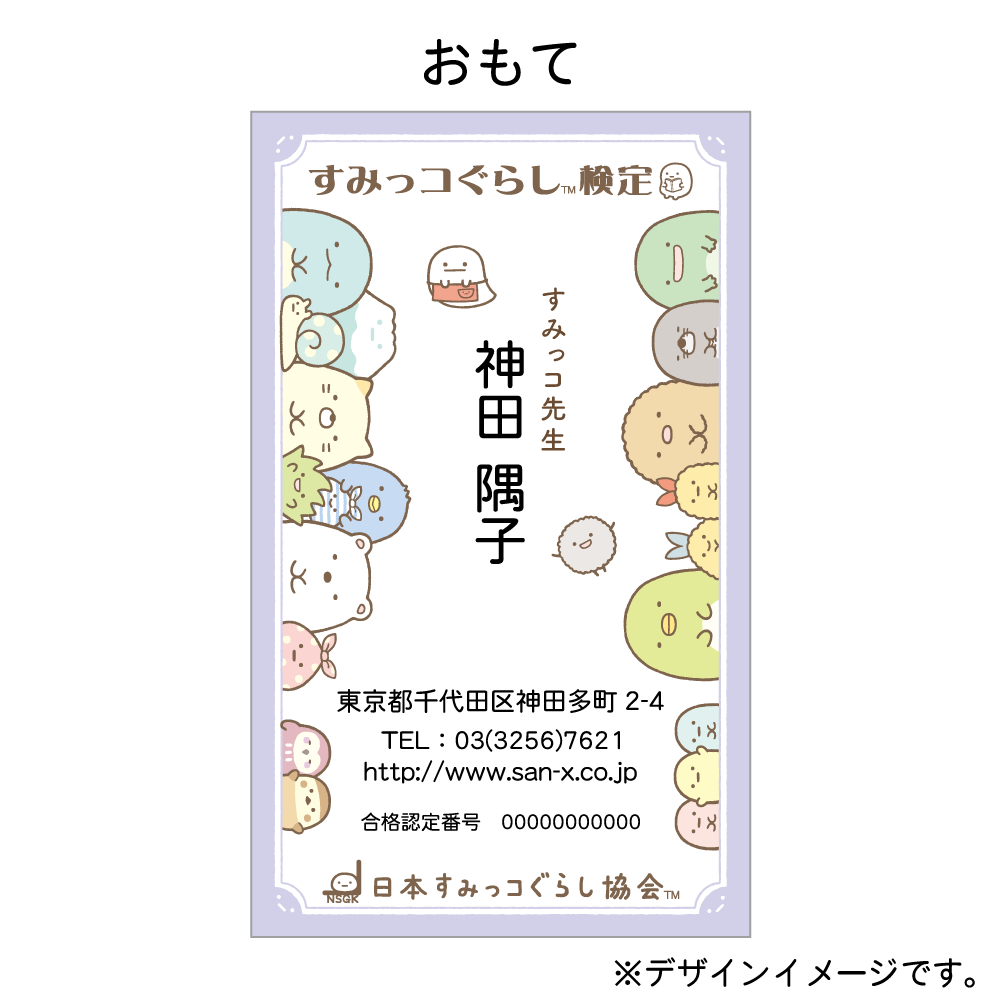 すみっコぐらし検定合格者限定グッズ　名刺　中級(100枚セット)